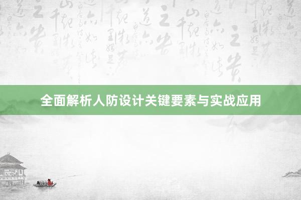 全面解析人防设计关键要素与实战应用